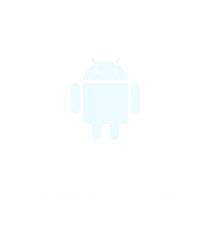 【教师版】Android下载