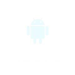 【家长版】Android下载