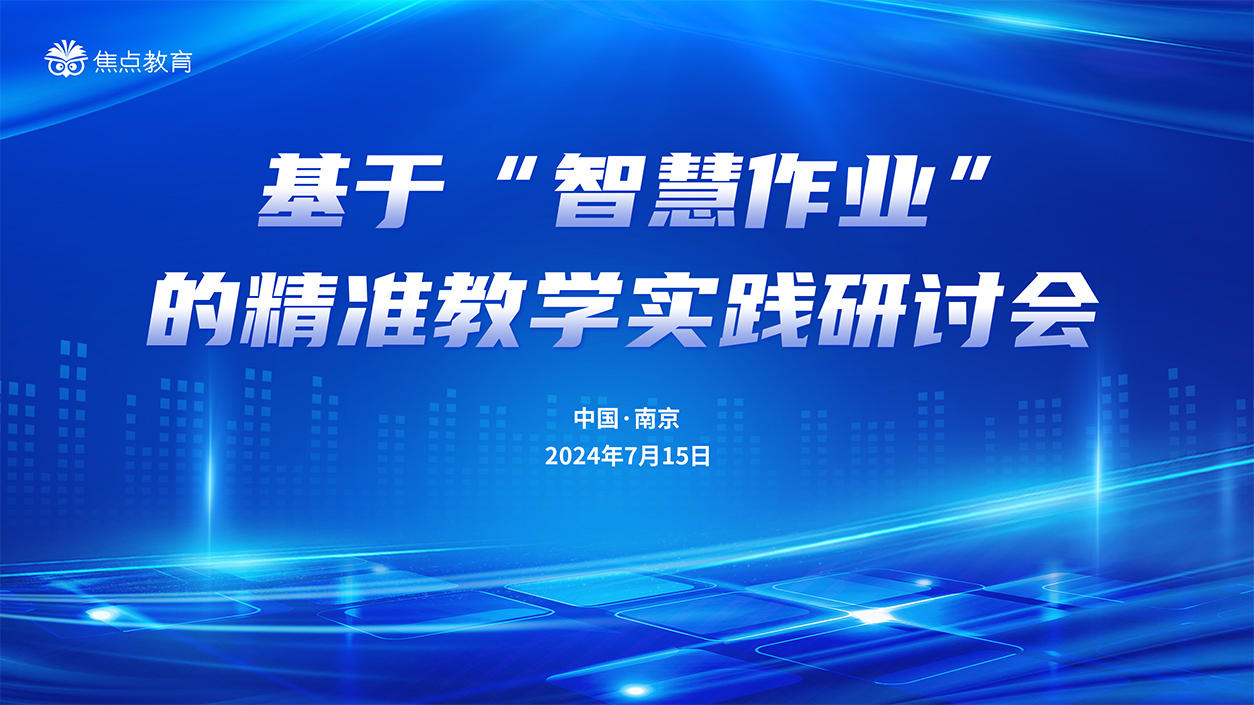 “智慧作业引领精准教学”实践研讨会取得圆满成功